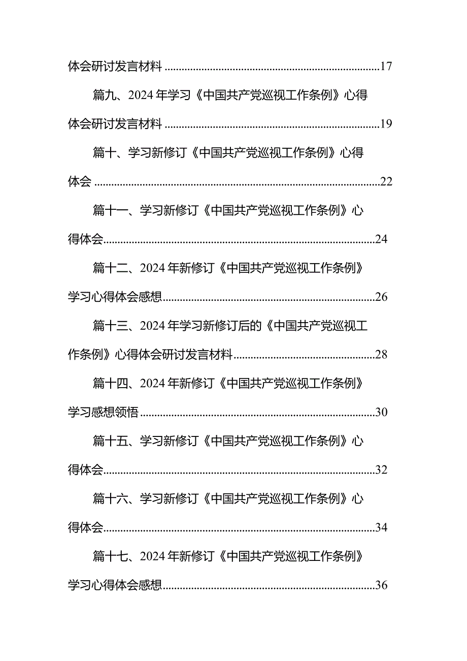2024年新修订《中国共产党巡视工作条例》学习研讨发言材料18篇（最新版）.docx_第2页