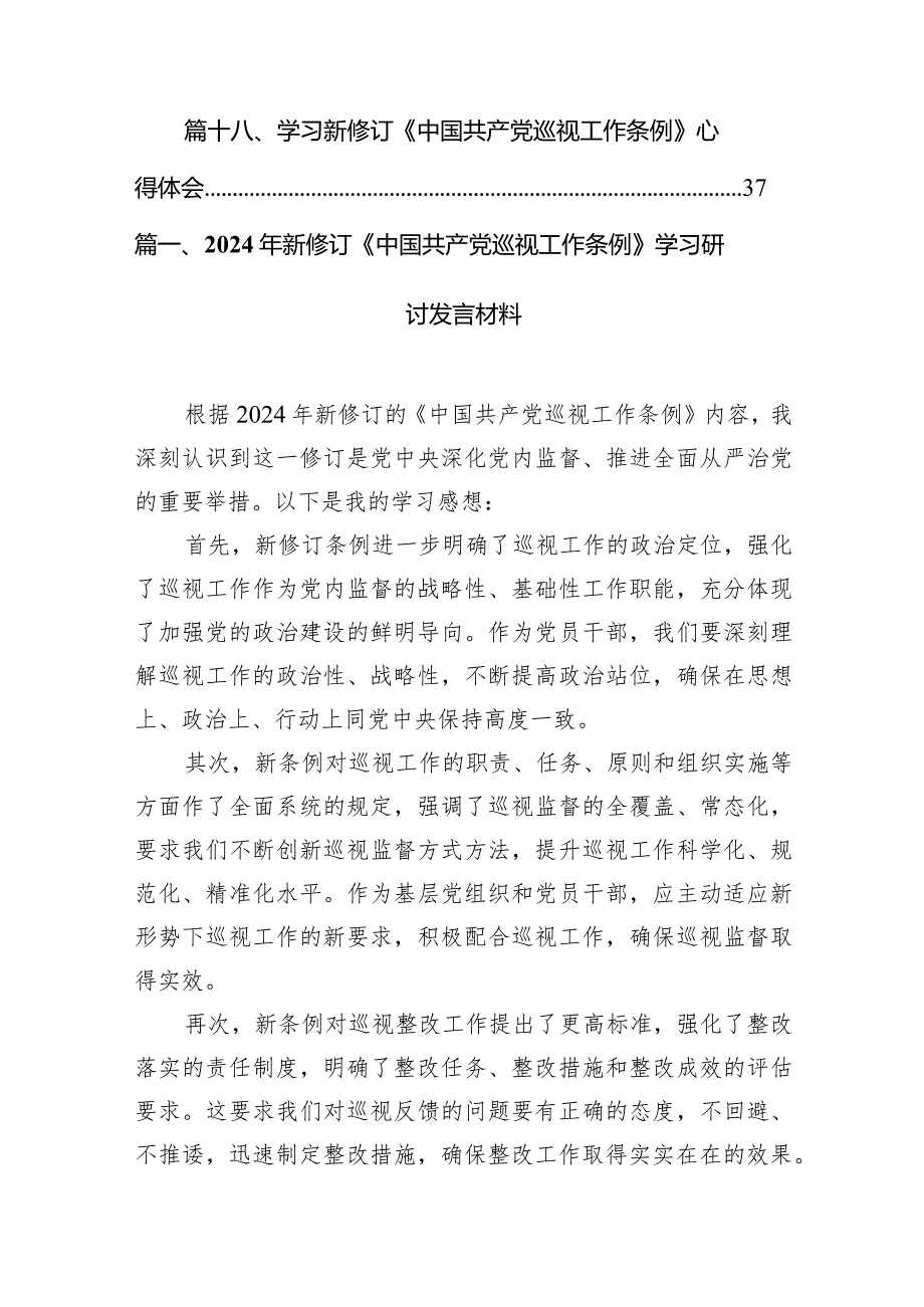 2024年新修订《中国共产党巡视工作条例》学习研讨发言材料18篇（最新版）.docx_第3页