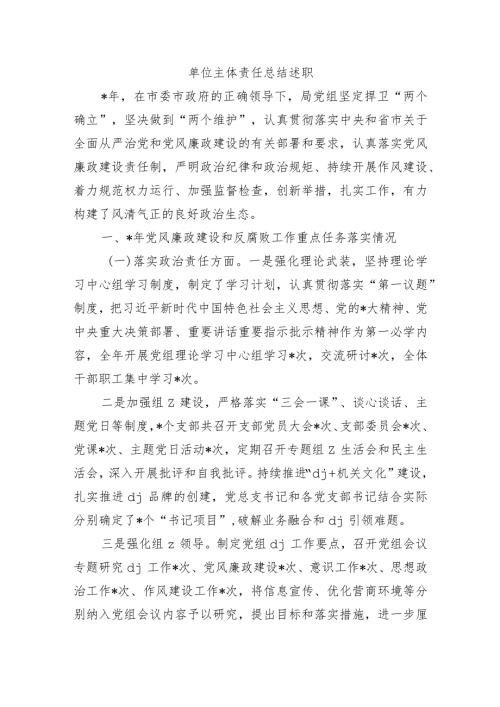 单位主体责任总结述职.docx