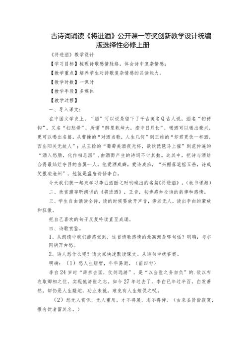 古诗词诵读《将进酒》公开课一等奖创新教学设计统编版选择性必修上册.docx