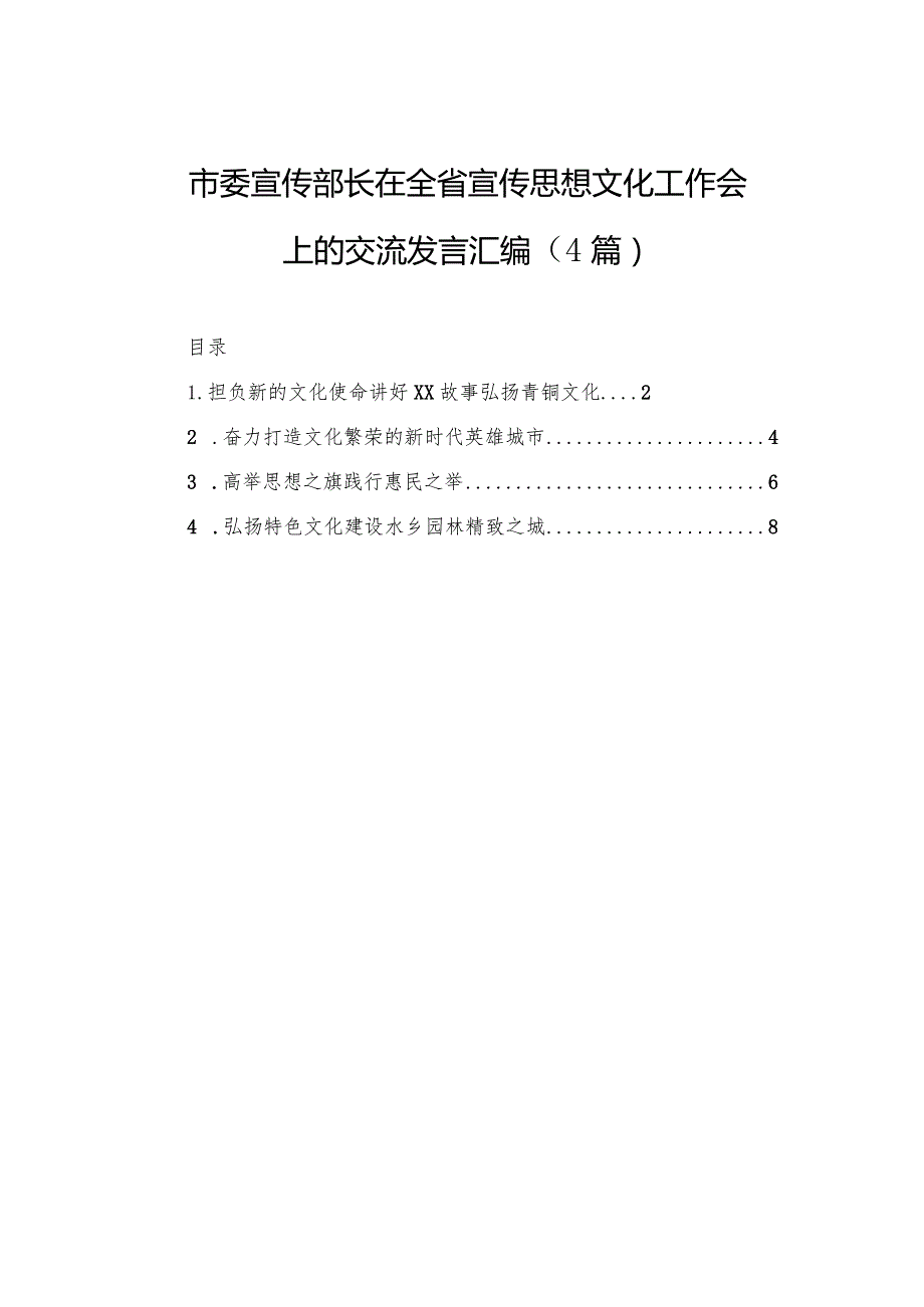 市委宣传部长在全省宣传思想文化工作会上的交流发言汇编（4篇）.docx_第1页