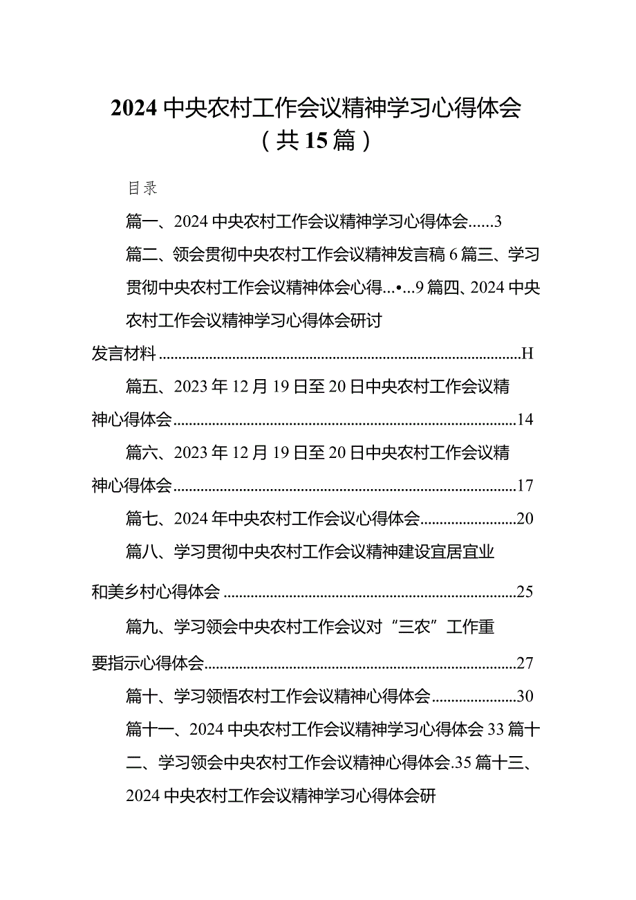 中央农村工作会议精神学习心得体会15篇（完整版）.docx_第1页