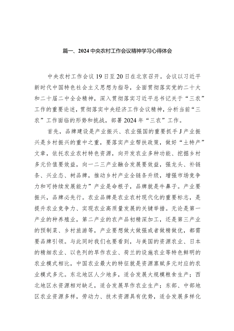 中央农村工作会议精神学习心得体会15篇（完整版）.docx_第3页