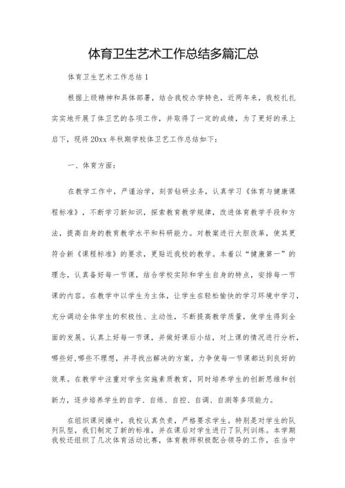 体育卫生艺术工作总结多篇汇总.docx