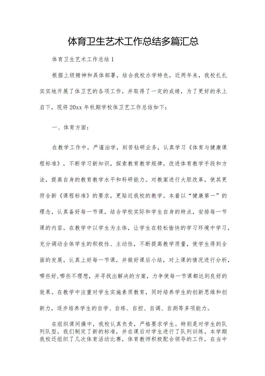 体育卫生艺术工作总结多篇汇总.docx_第1页