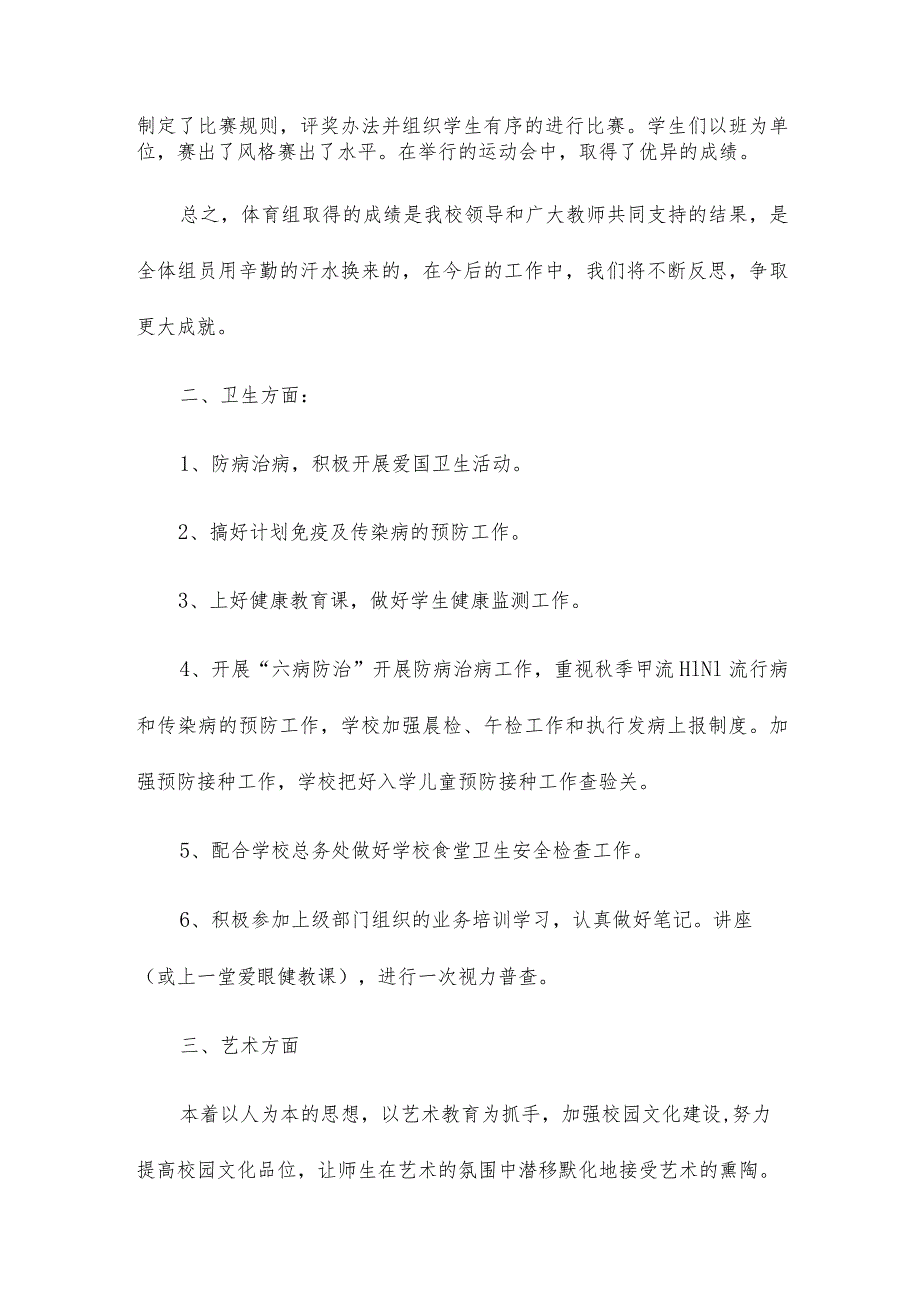 体育卫生艺术工作总结多篇汇总.docx_第2页