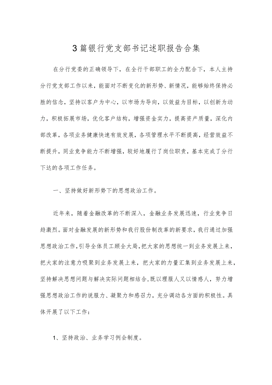 3篇银行党支部书记述职报告合集.docx_第1页