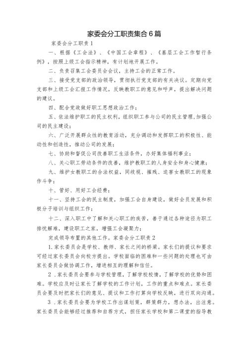 家委会分工职责集合6篇.docx