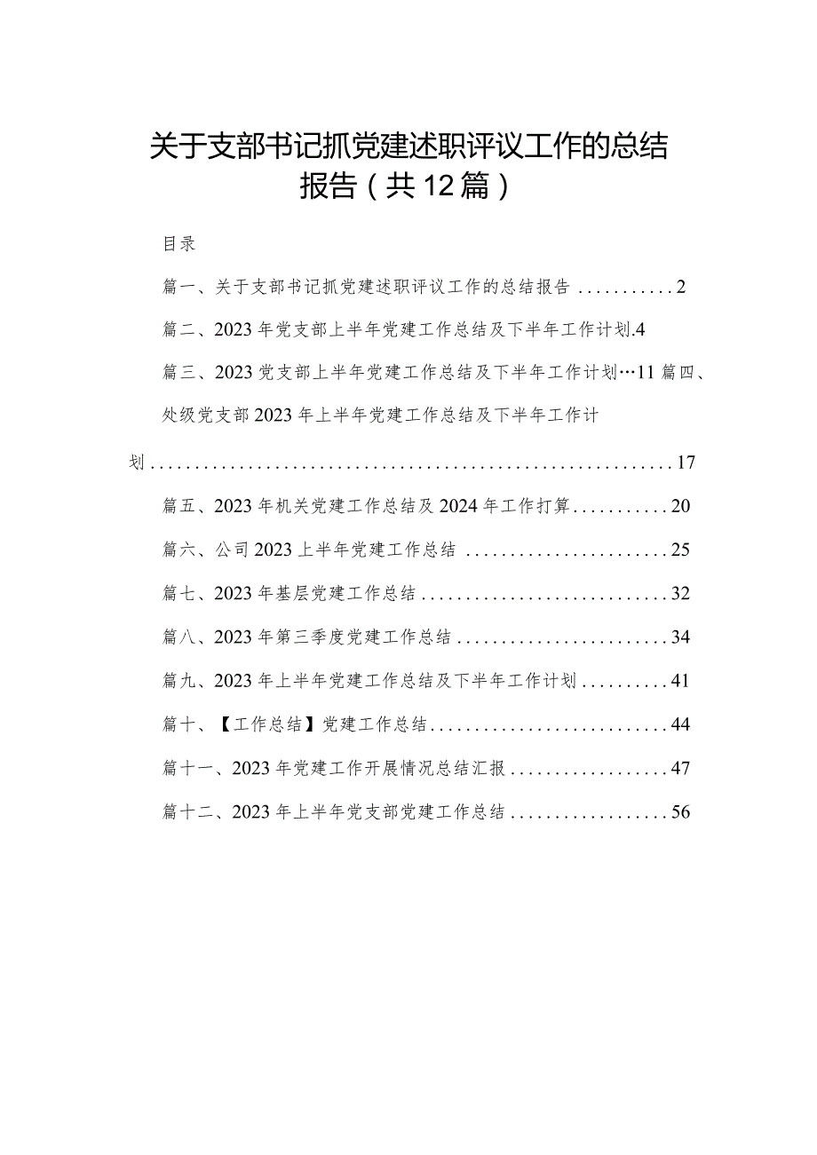 关于支部书记抓党建述职评议工作的总结报告12篇（精编版）.docx_第1页
