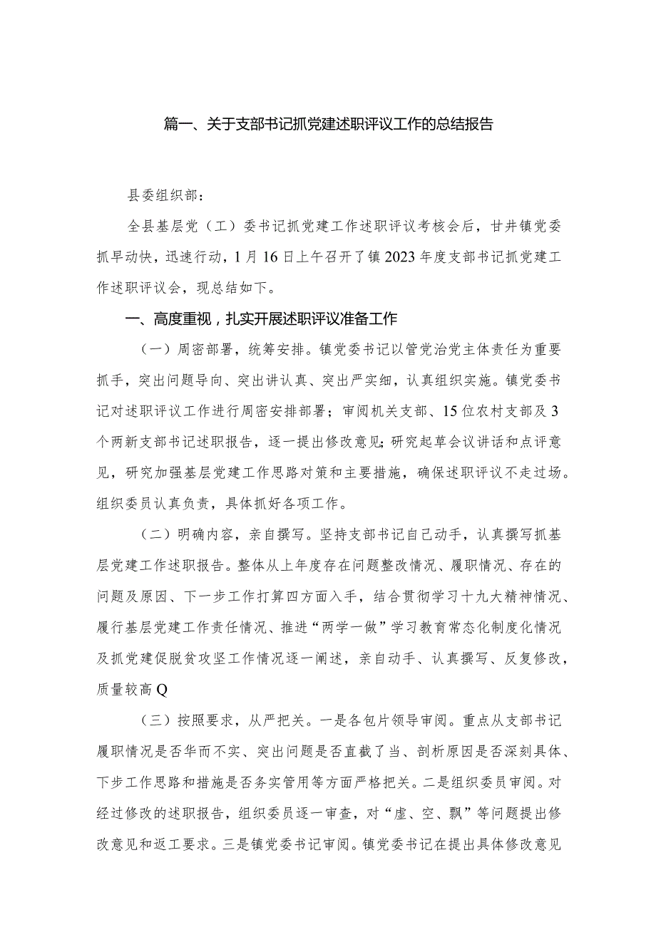 关于支部书记抓党建述职评议工作的总结报告12篇（精编版）.docx_第2页