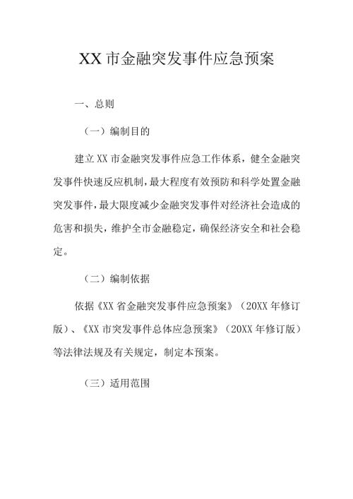 XX市金融突发事件应急预案.docx