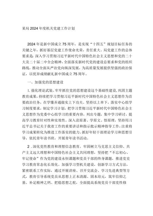 某局2024机关党建工作计划(1).docx
