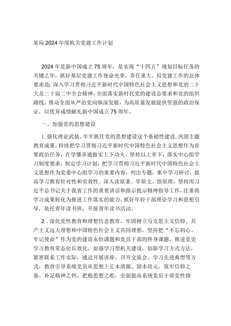 某局2024机关党建工作计划(1).docx_第1页