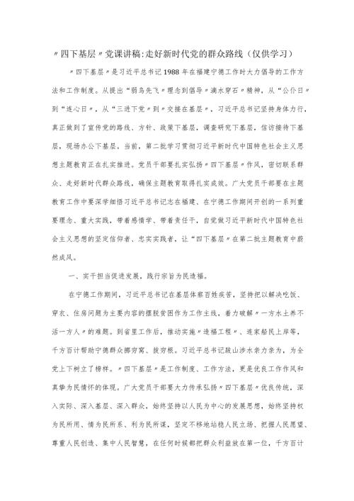 “四下基层”党课讲稿：走好新时代党的群众路线.docx