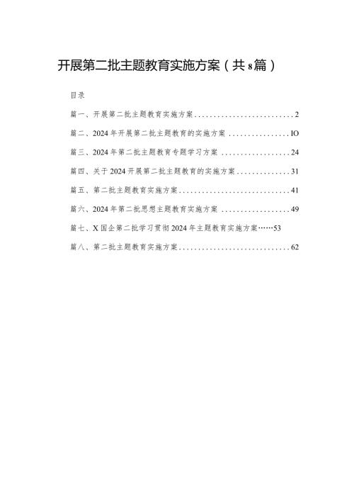 开展第二批专题教育实施方案（共8篇）.docx