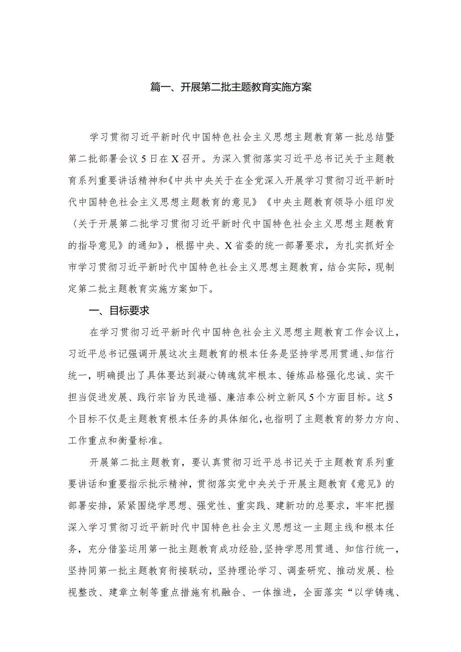 开展第二批专题教育实施方案（共8篇）.docx_第2页