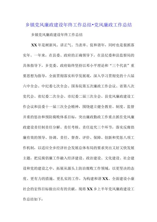 乡镇党风廉政建设年终工作总结党风廉政工作总结.docx