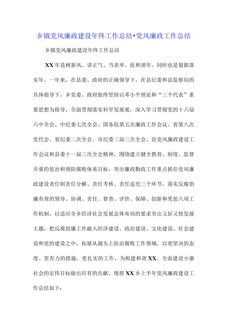 乡镇党风廉政建设年终工作总结党风廉政工作总结.docx_第1页