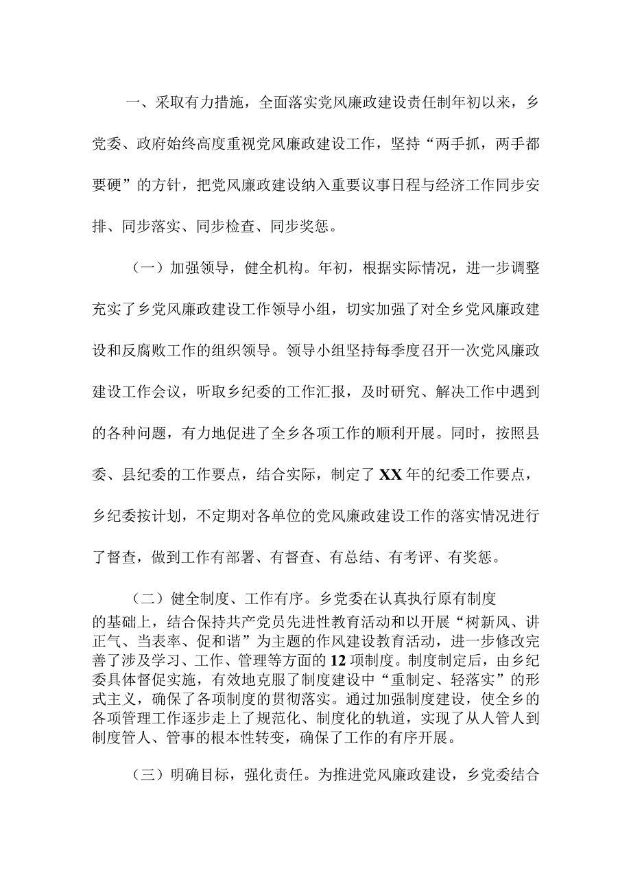 乡镇党风廉政建设年终工作总结党风廉政工作总结.docx_第2页
