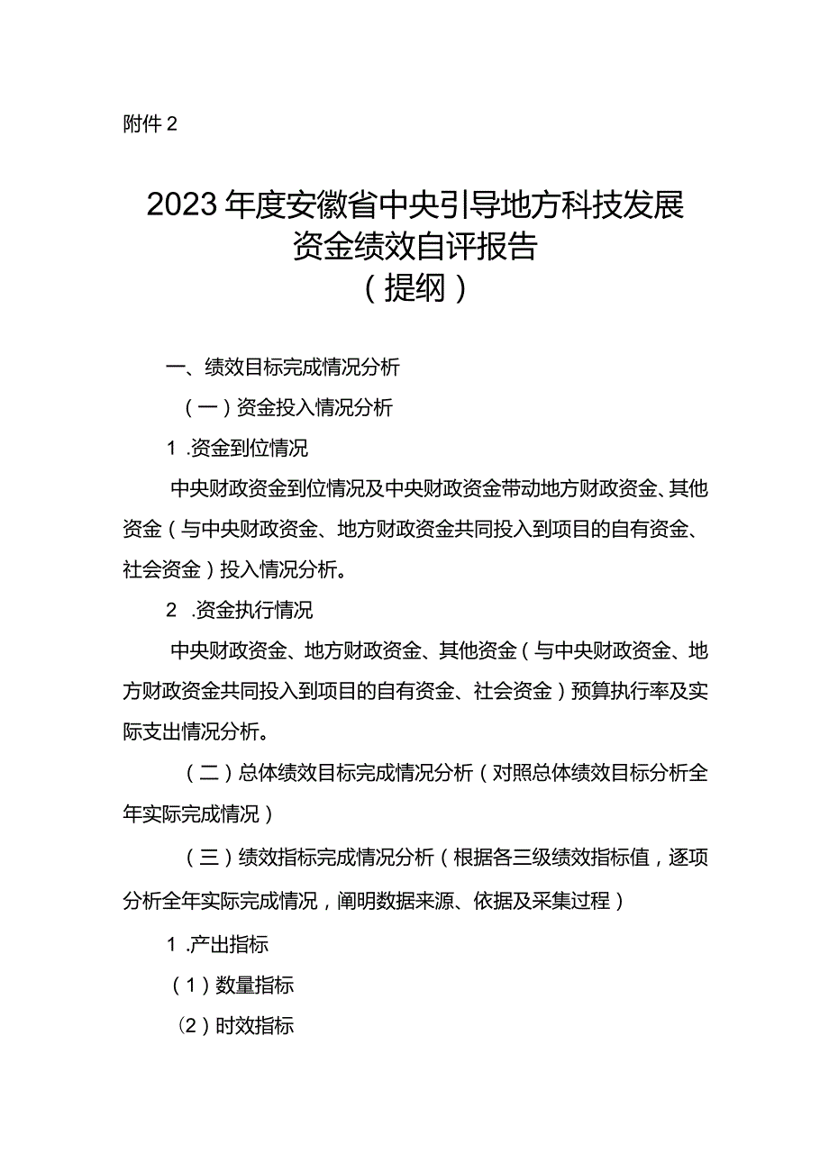 2023安徽省中央引导地方科技发展资金绩效自评报告（提纲）.docx_第1页