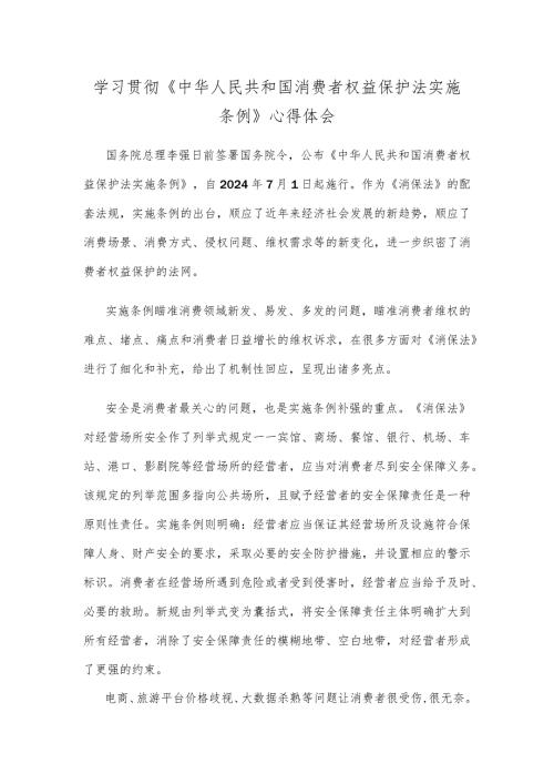 学习贯彻《中华人民共和国消费者权益保护法实施条例》心得体会.docx
