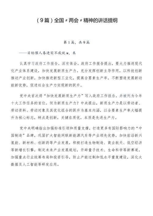 （9篇）全国“两会”精神的讲话提纲.docx