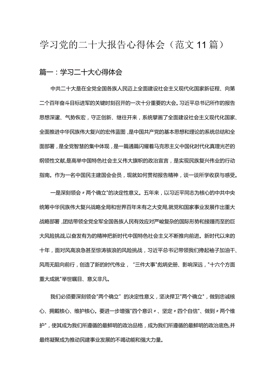 学习党的二十大报告心得体会（范文11篇）.docx_第1页