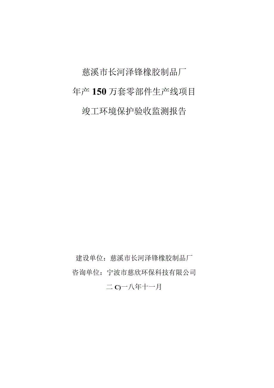 慈溪市长河泽锋橡胶制品厂年产150万套零部件生产线项目竣工环境保护验收监测报告.docx_第1页