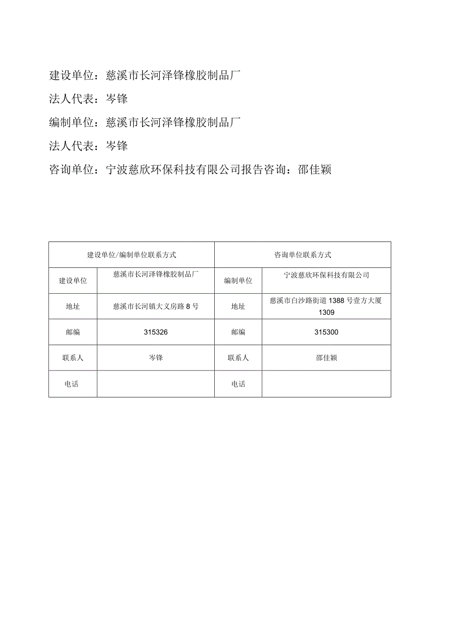 慈溪市长河泽锋橡胶制品厂年产150万套零部件生产线项目竣工环境保护验收监测报告.docx_第2页