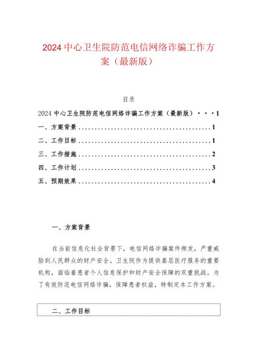 2024中心卫生院防范电信网络诈骗工作方案.docx