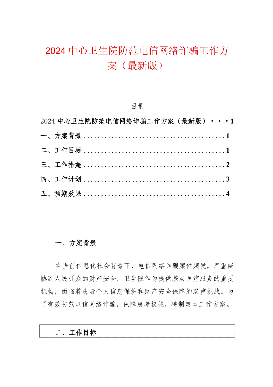 2024中心卫生院防范电信网络诈骗工作方案.docx_第1页