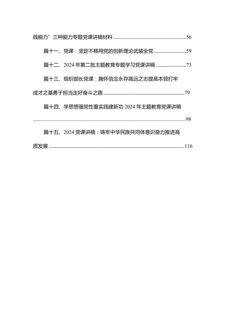 2024年专题教育专题党课讲稿（15篇文）.docx_第2页