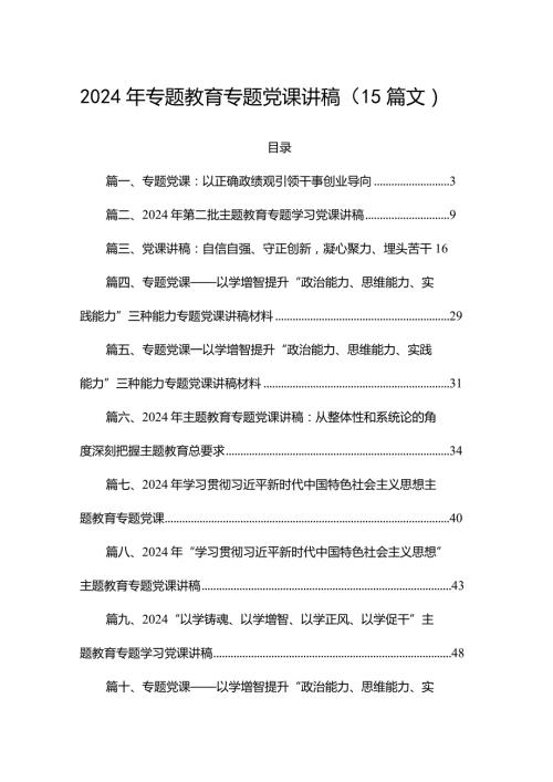 2024年专题教育专题党课讲稿（15篇文）.docx