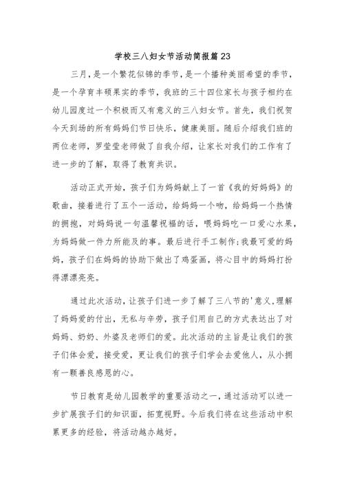 学校三八妇女节活动简报 篇23.docx
