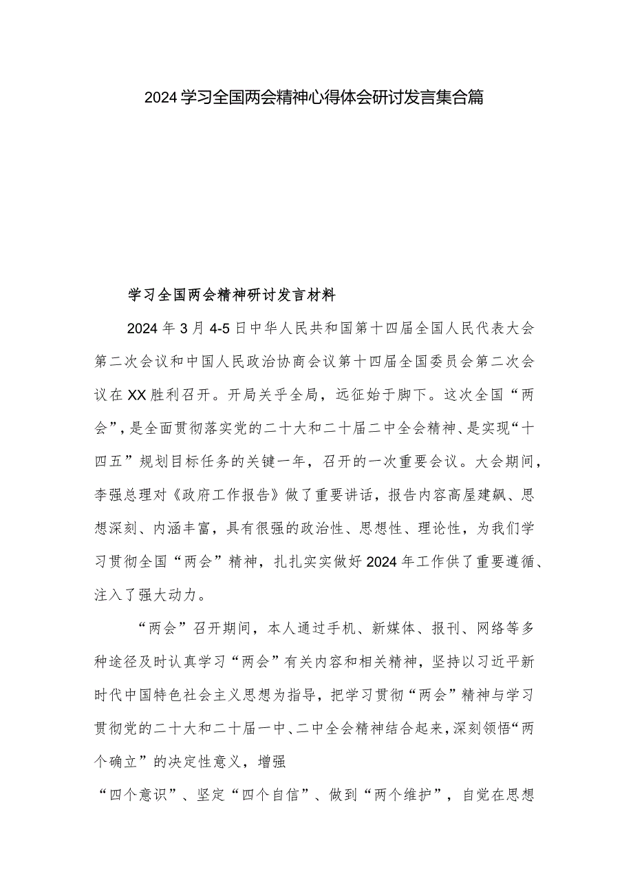 2024学习全国两会精神心得体会研讨发言集合篇.docx_第1页