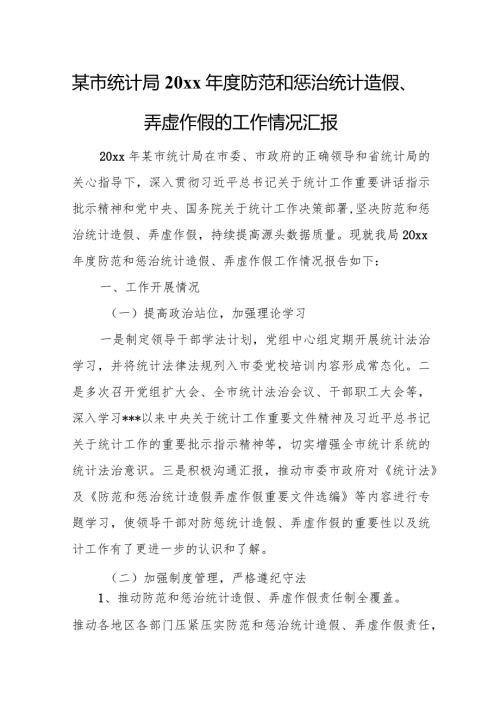 某市统计局20xx防范和惩治统计造假、弄虚作假的工作情况汇报.docx