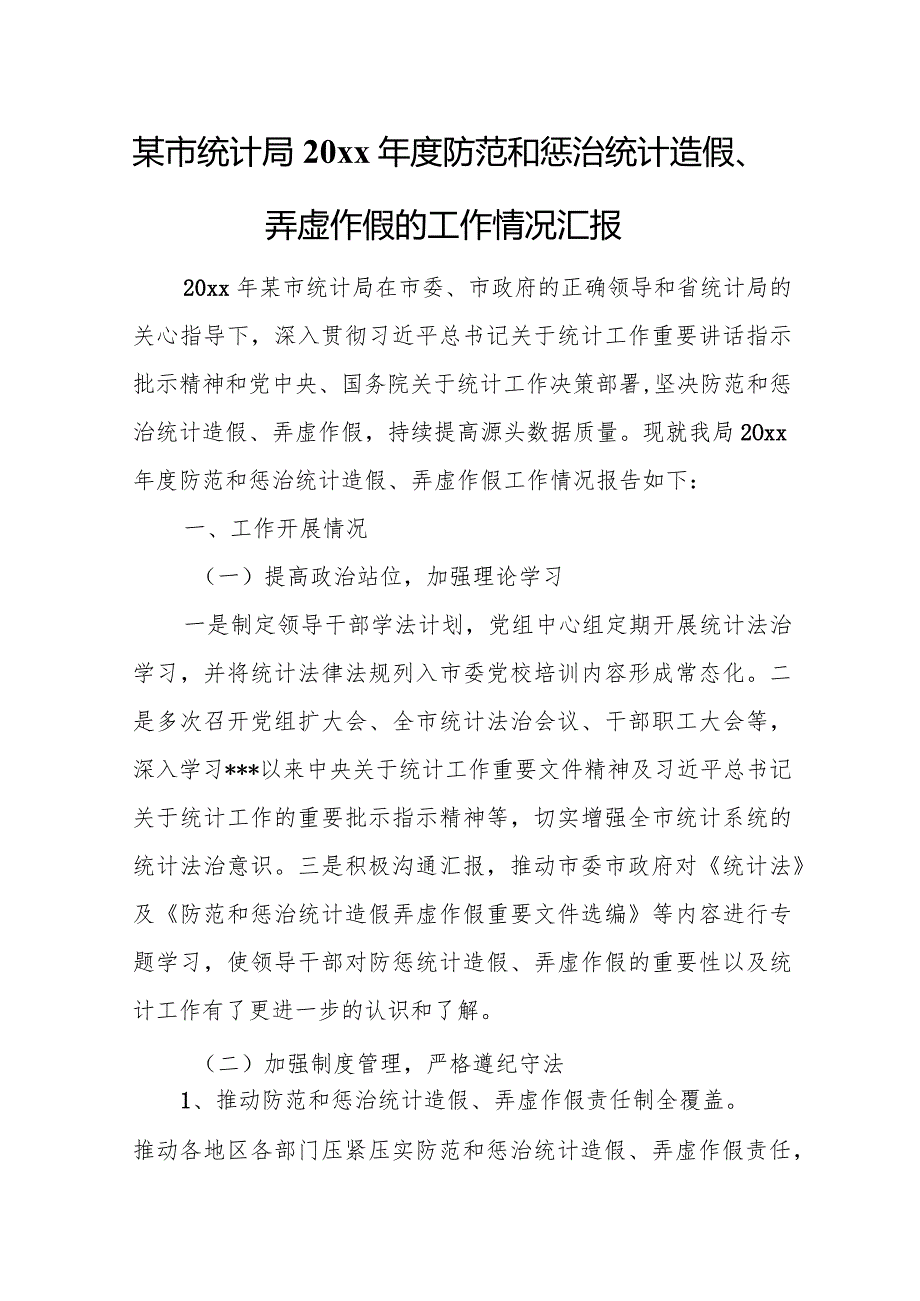 某市统计局20xx防范和惩治统计造假、弄虚作假的工作情况汇报.docx_第1页