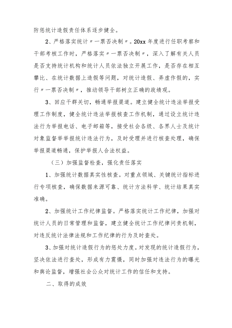 某市统计局20xx防范和惩治统计造假、弄虚作假的工作情况汇报.docx_第2页