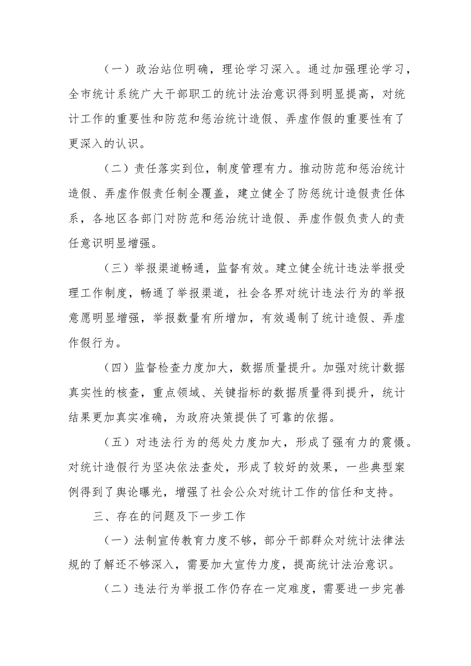 某市统计局20xx防范和惩治统计造假、弄虚作假的工作情况汇报.docx_第3页