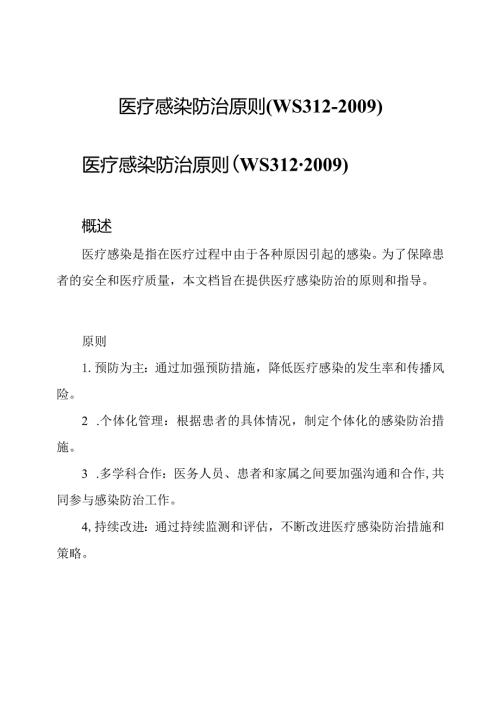 医疗感染防治原则(WS312).docx