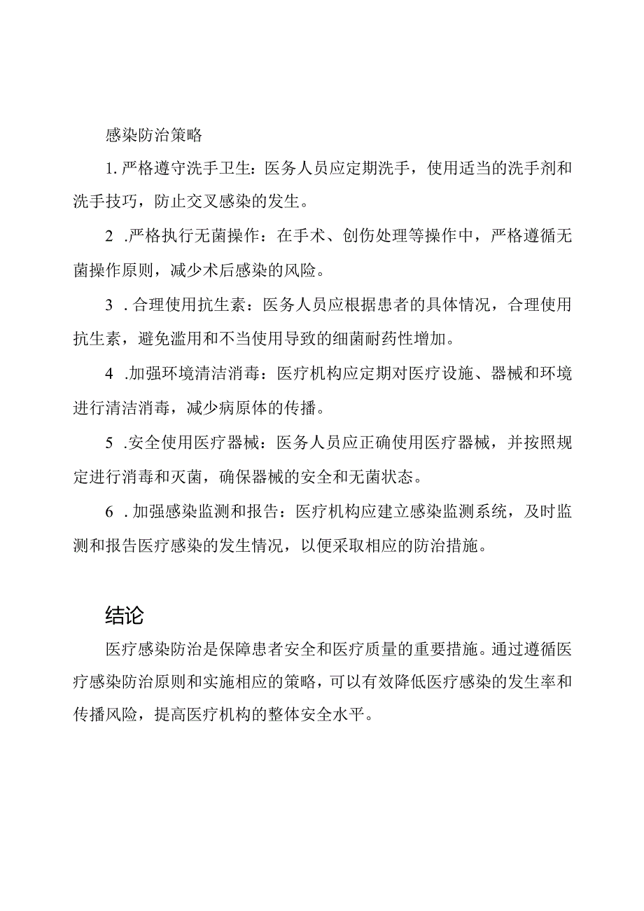 医疗感染防治原则(WS312).docx_第2页