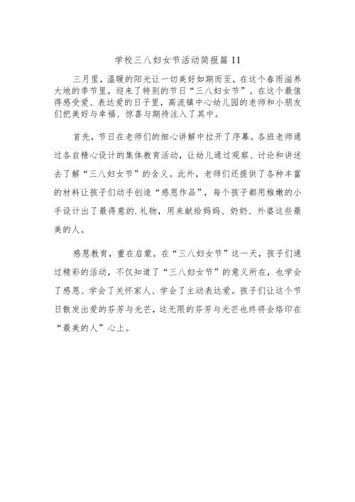 学校三八妇女节活动简报 篇11.docx