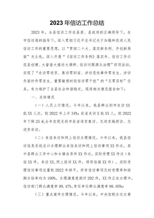 2023年信访工作总结.docx