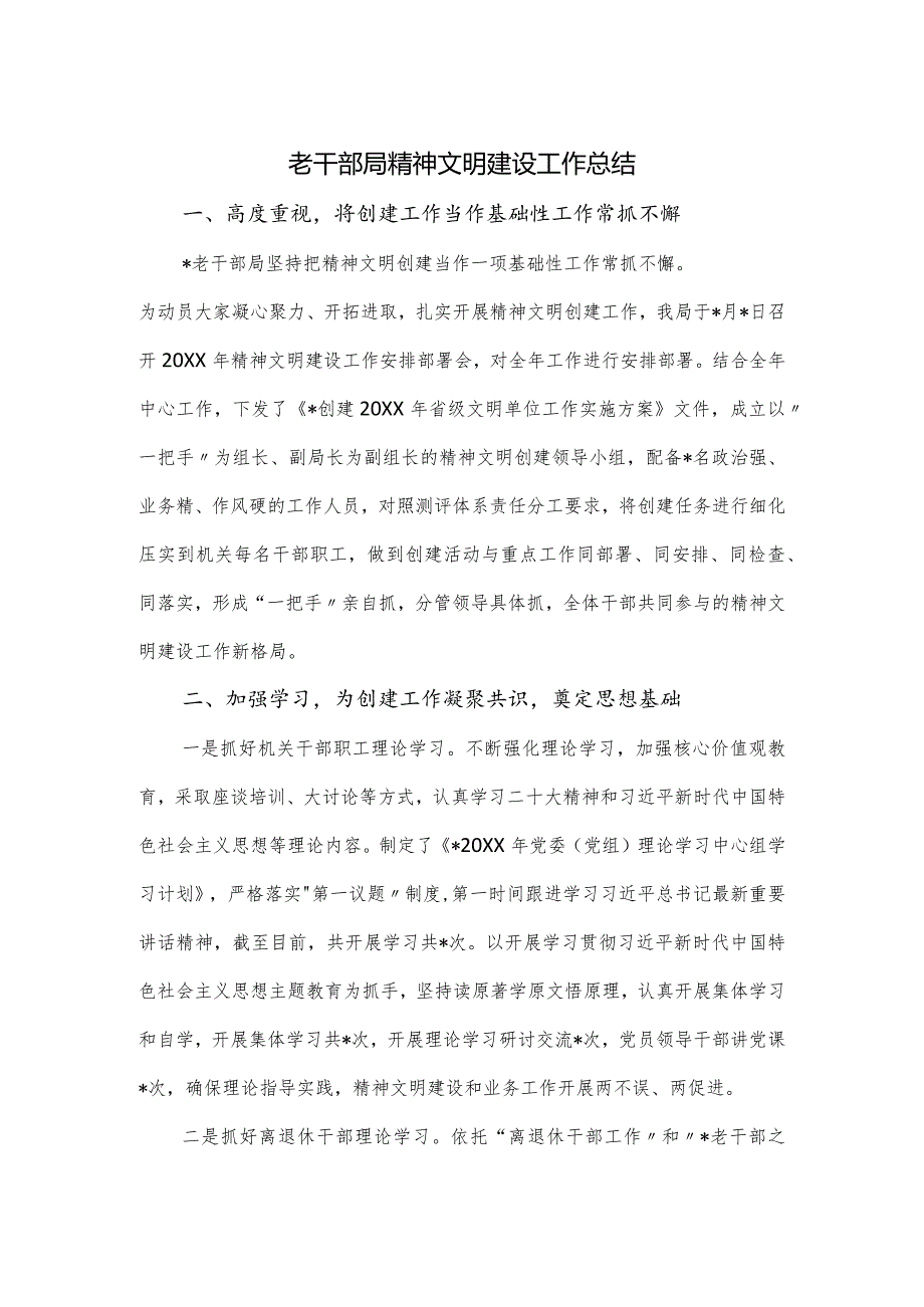 老干部局精神文明建设工作总结.docx_第1页