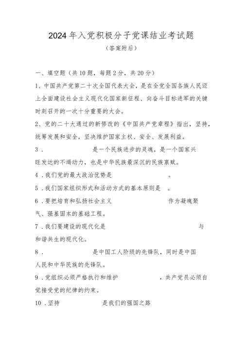 2024年入党积极分子党课结业考试题库及答案（共五套题）.docx
