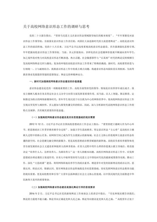 关于高校网络意识形态工作的调研与思考.docx