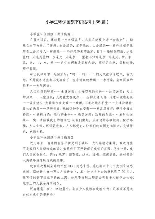 小学生环保国旗下讲话稿（35篇）.docx