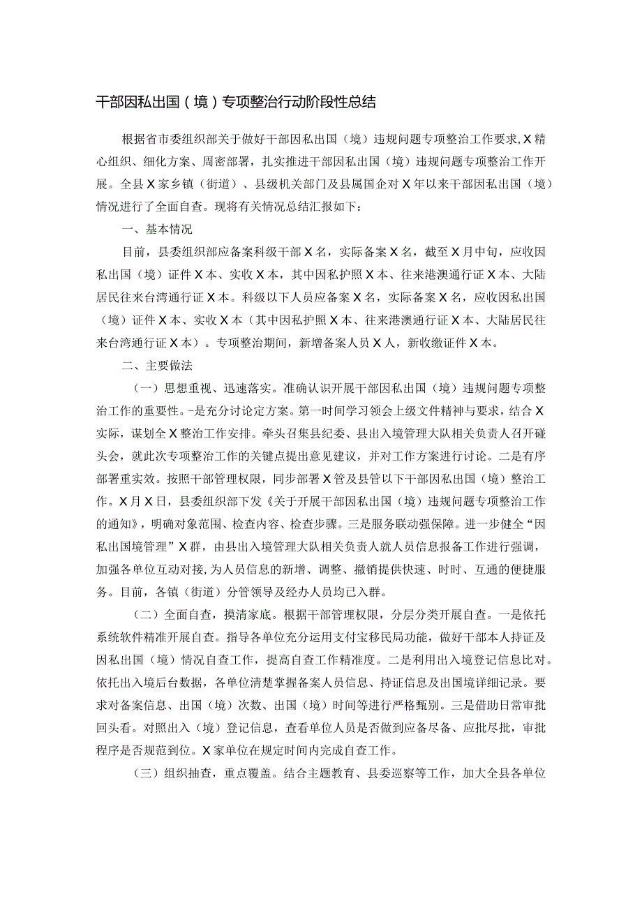 干部因私出国（境）专项整治行动阶段性总结(3).docx_第1页