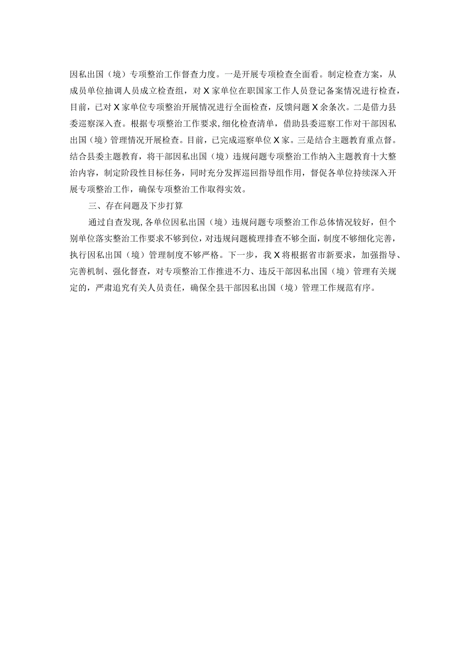 干部因私出国（境）专项整治行动阶段性总结(3).docx_第2页
