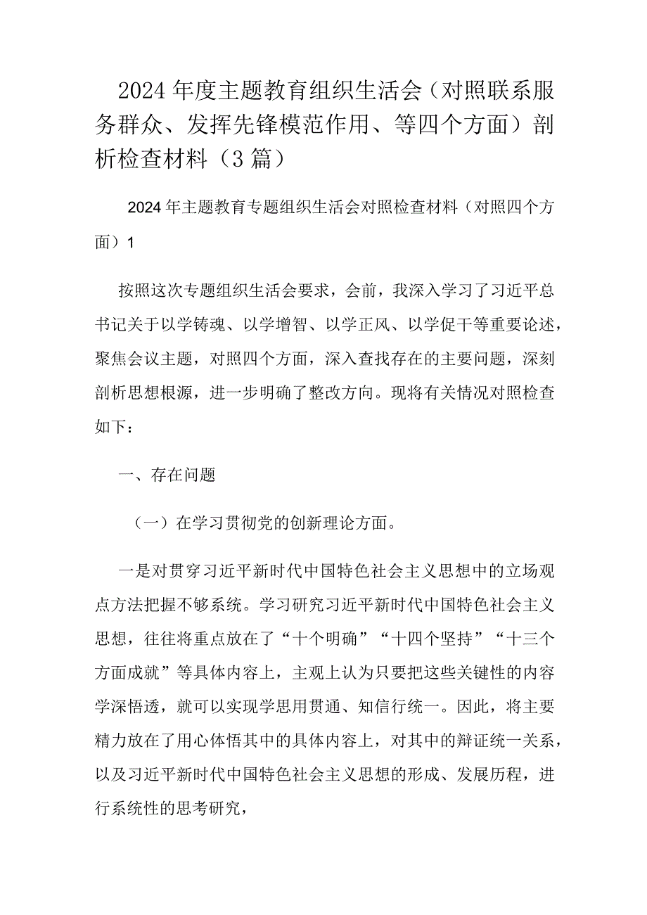 2024主题教育组织生活会（对照联系服务群众、发挥先锋模范作用、等四个方面）剖析检查材料（3篇）.docx_第1页